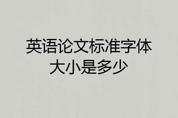 英语论文标准字体大小是多少