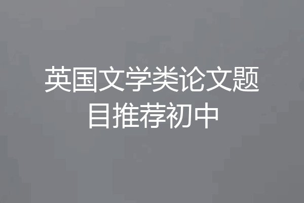 英国文学类论文题目推荐初中