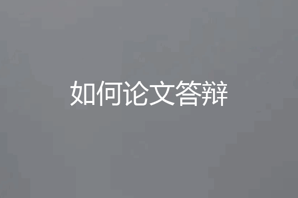 如何论文答辩