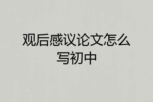 观后感议论文怎么写初中