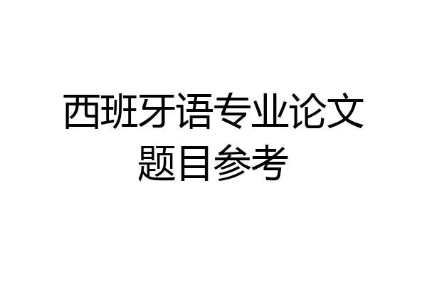 西班牙语专业论文题目参考