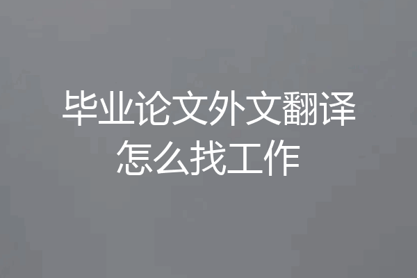 毕业论文外文翻译怎么找工作