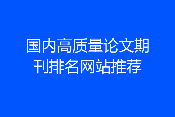 国内高质量论文期刊排名网站推荐