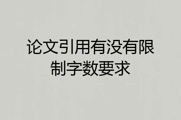 论文引用有没有限制字数要求