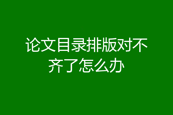 论文目录排版对不齐了怎么办