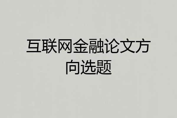 互联网金融论文方向选题