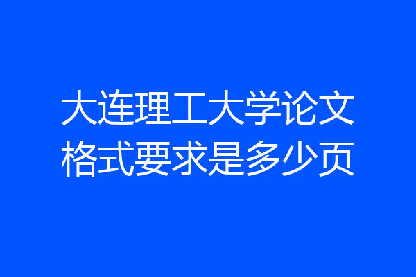 大连理工大学论文格式要求是多少页