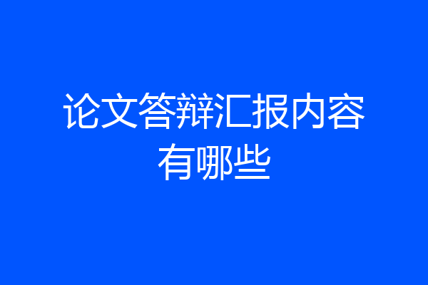 论文答辩汇报内容有哪些