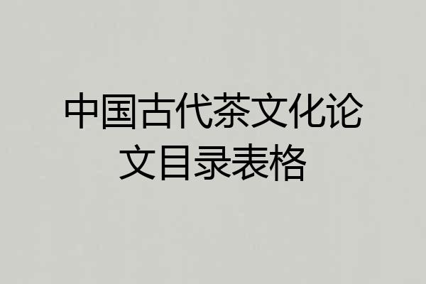 中国古代茶文化论文目录表格