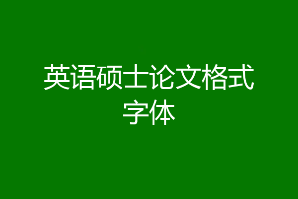 英语硕士论文格式字体