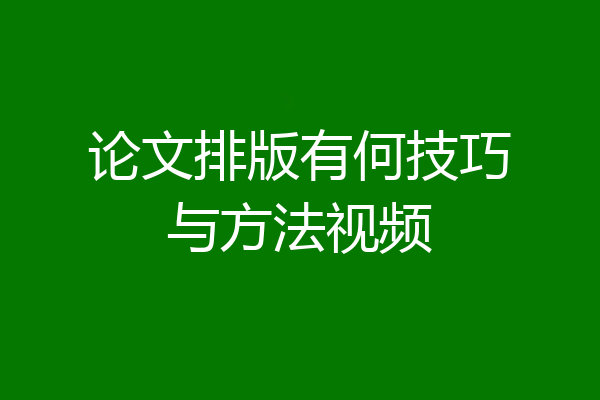 论文排版有何技巧与方法视频