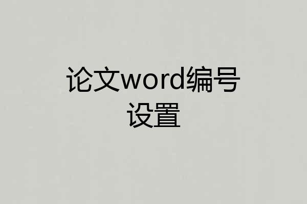 论文word编号设置