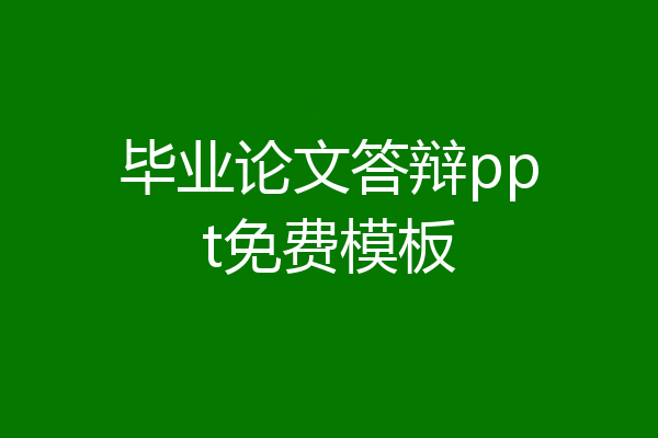 毕业论文答辩ppt免费模板