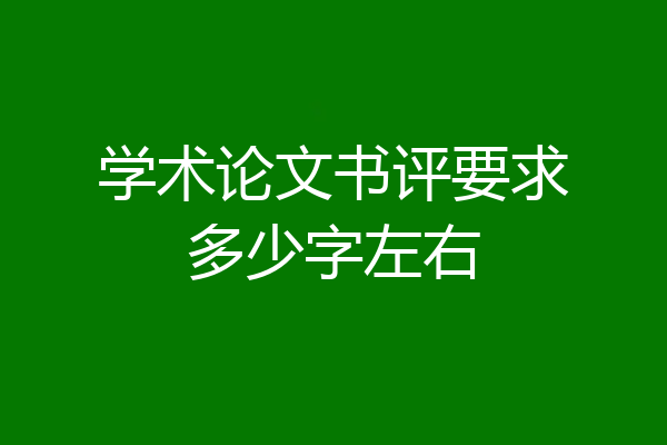学术论文书评要求多少字左右