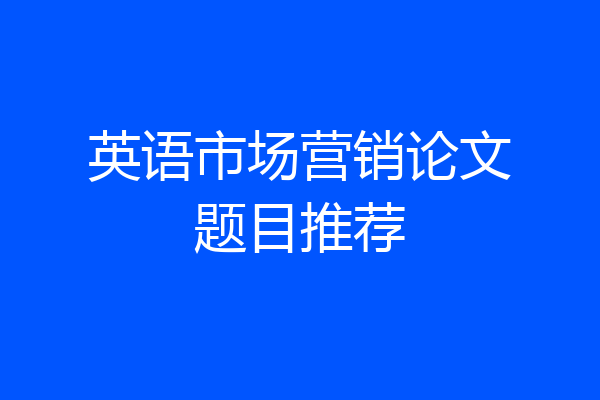 英语市场营销论文题目推荐