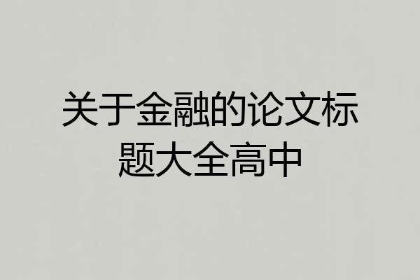 关于金融的论文标题大全高中