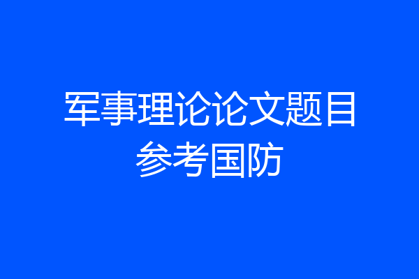 军事理论论文题目参考国防