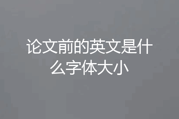 论文前的英文是什么字体大小