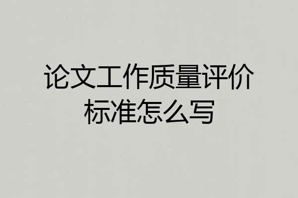 论文工作质量评价标准怎么写