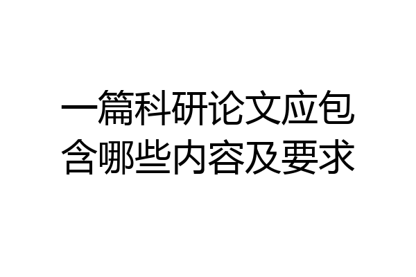 一篇科研论文应包含哪些内容及要求