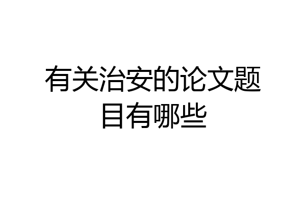 有关治安的论文题目有哪些