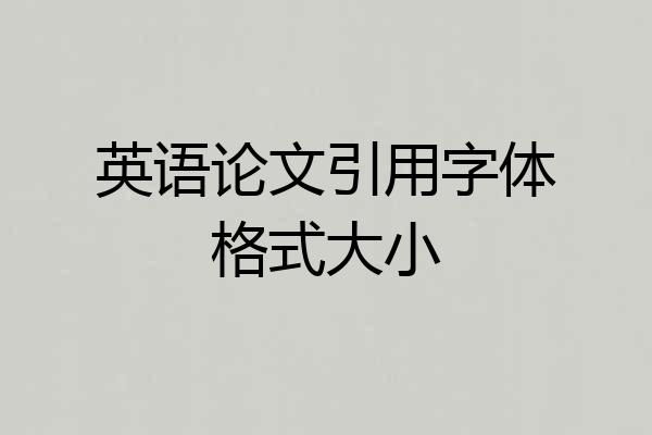 英语论文引用字体格式大小