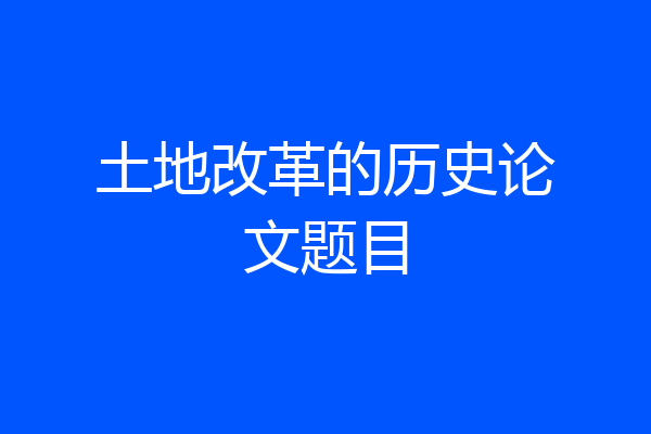 土地改革的历史论文题目