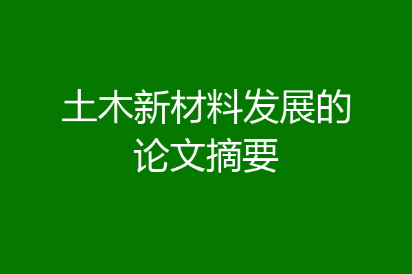 土木新材料发展的论文摘要