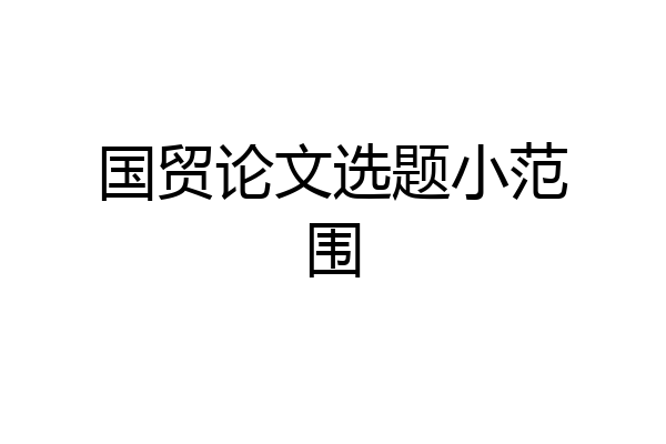 国贸论文选题小范围
