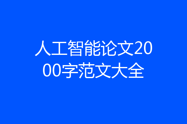 人工智能论文2000字范文大全