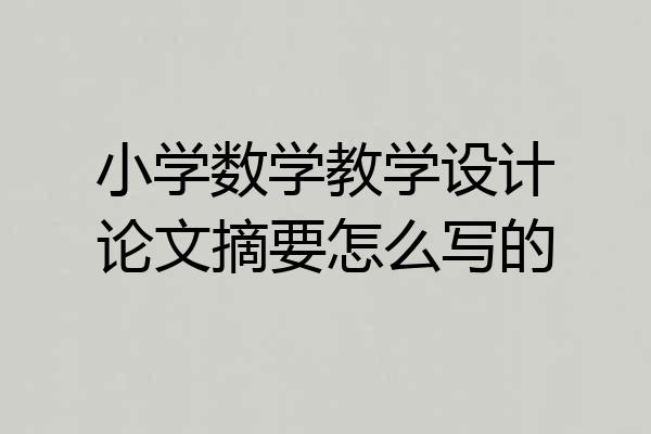小学数学教学设计论文摘要怎么写的