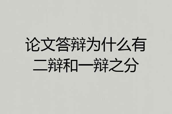论文答辩为什么有二辩和一辩之分