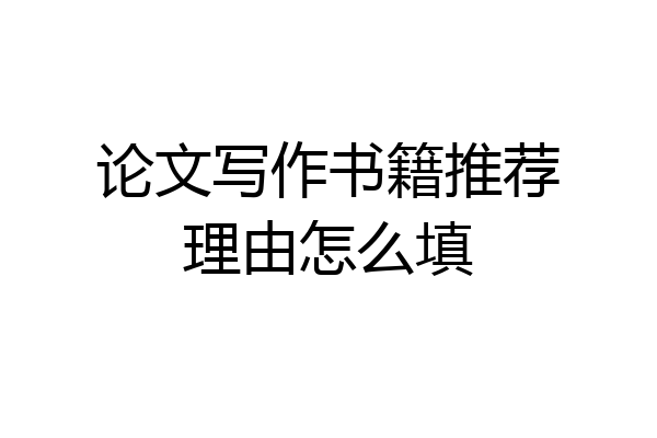 论文写作书籍推荐理由怎么填