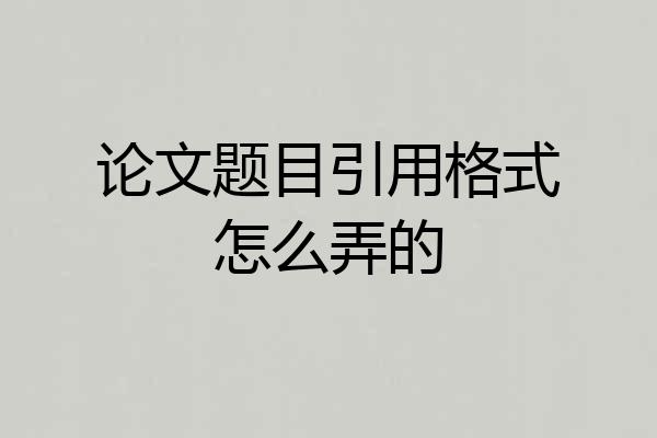 论文题目引用格式怎么弄的