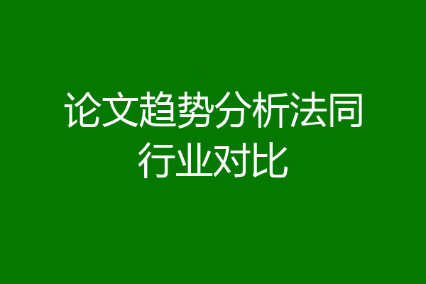 论文趋势分析法同行业对比