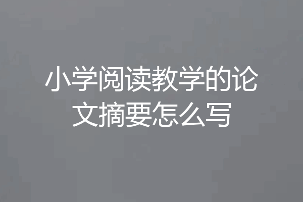 小学阅读教学的论文摘要怎么写