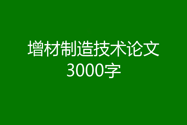 增材制造技术论文3000字