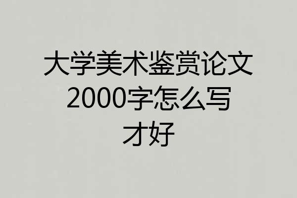 大学美术鉴赏论文2000字怎么写才好