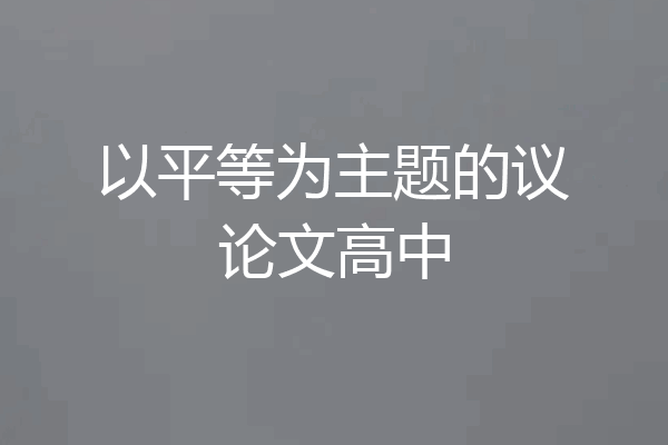 以平等为主题的议论文高中