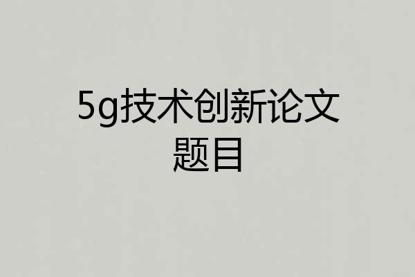 5g技术创新论文题目
