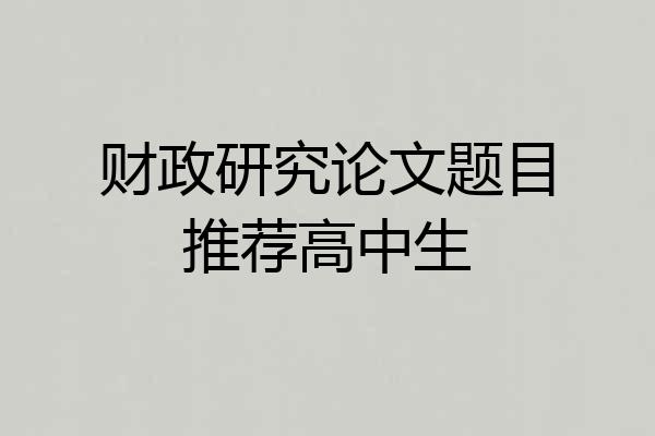 财政研究论文题目推荐高中生