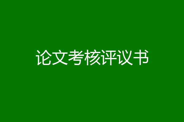 论文考核评议书