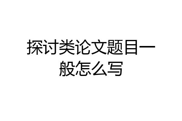 探讨类论文题目一般怎么写