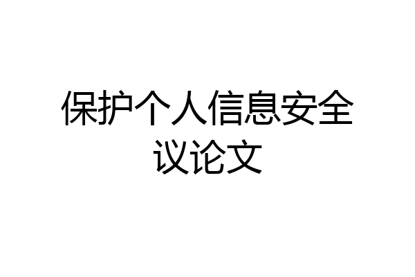 保护个人信息安全议论文