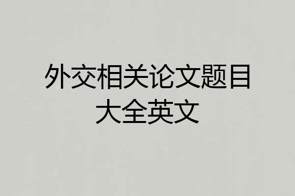 外交相关论文题目大全英文