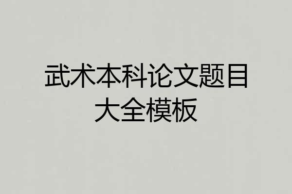 武术本科论文题目大全模板