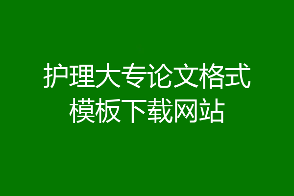 护理大专论文格式模板下载网站