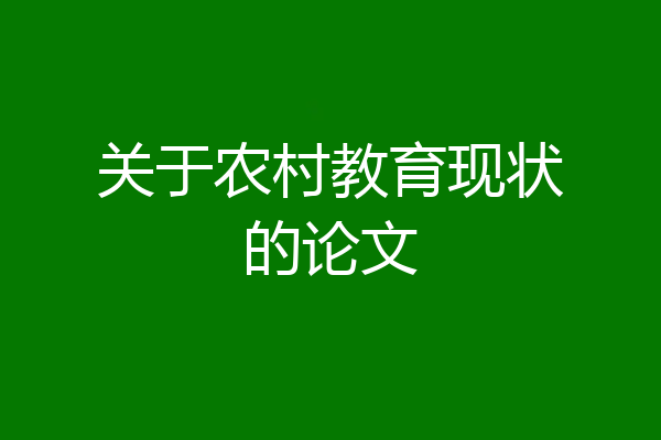 关于农村教育现状的论文