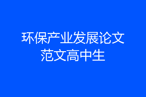 环保产业发展论文范文高中生