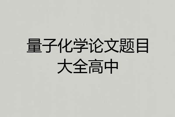 量子化学论文题目大全高中